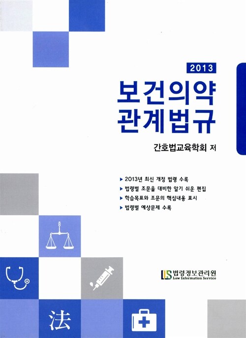 (2013) 보건의약관계법규