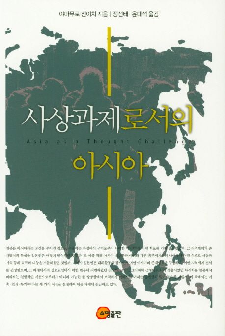 사상과제로서의 아시아