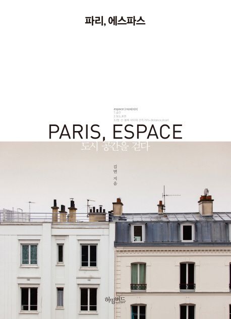 파리, 에스파스 = Paris, espace  : 도시 공간을 걷다