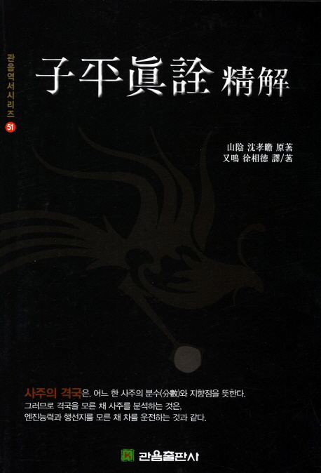 子平眞詮 精解 = 자평진전 정해