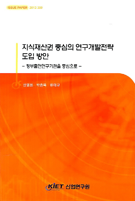 지식재산권 중심의 연구개발전략 도입 방안  : 정부출연연구기관을 중심으로
