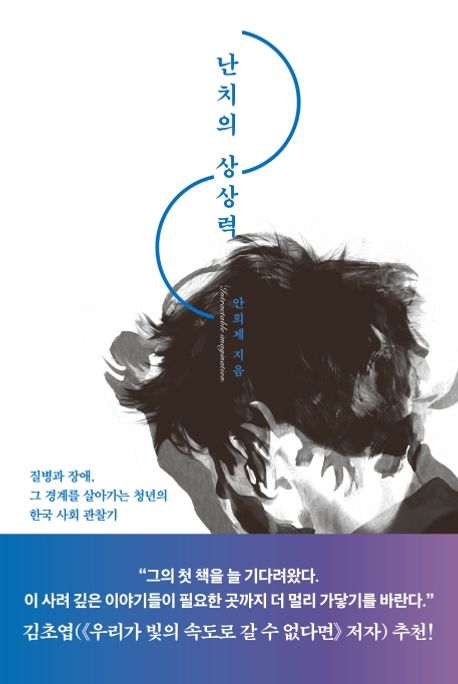 난치의 상상력 : 질병과 장애, 그 경계를 살아가는 청년의 한국 사회 관찰기 / 안희제 지음 표지