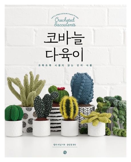 코바늘 다육이 (초록초록 시들지 않는 반려 식물)