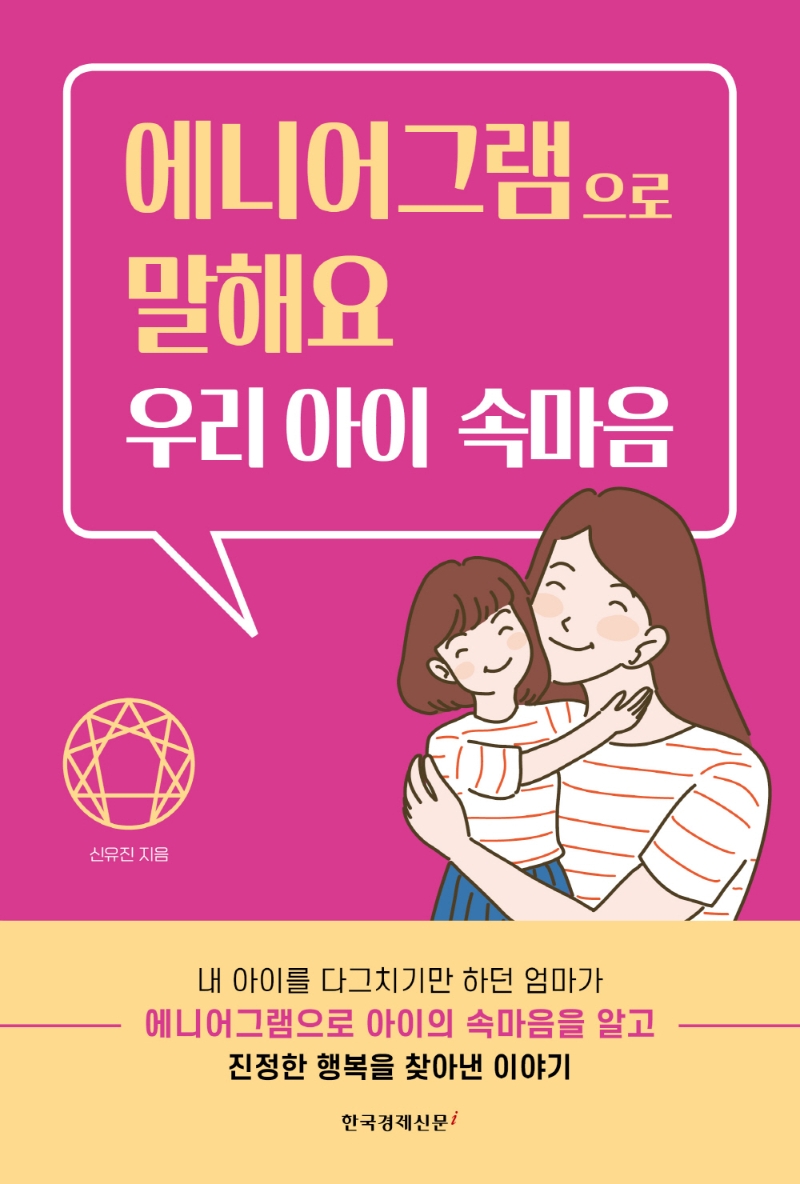 에니어그램으로 말해요 우리 아이 속마음 