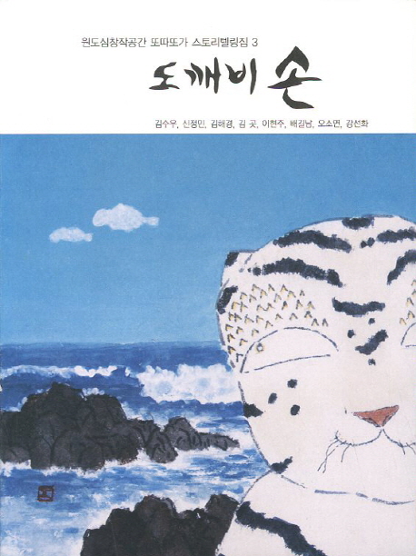 도깨비 손