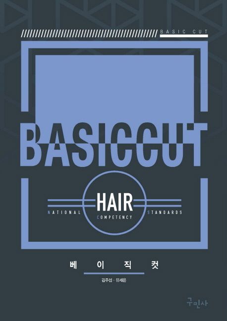 베이직 컷 = Basic cut