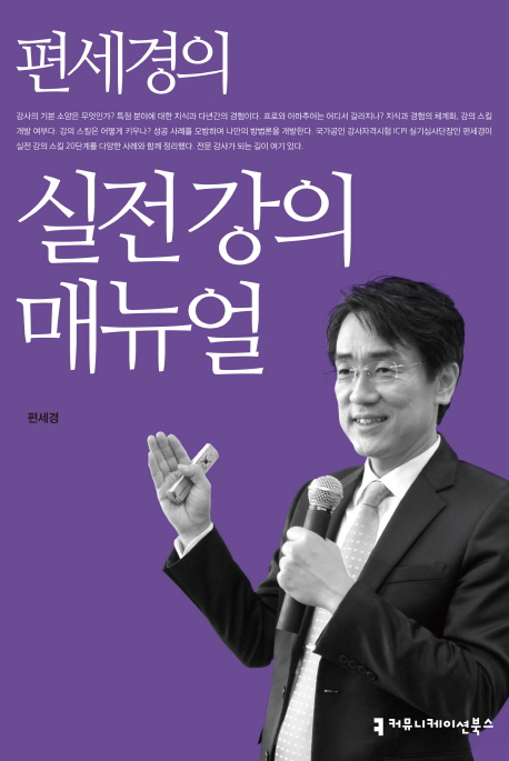 (편세경의) 실전 강의 매뉴얼 - [교보 전자책]