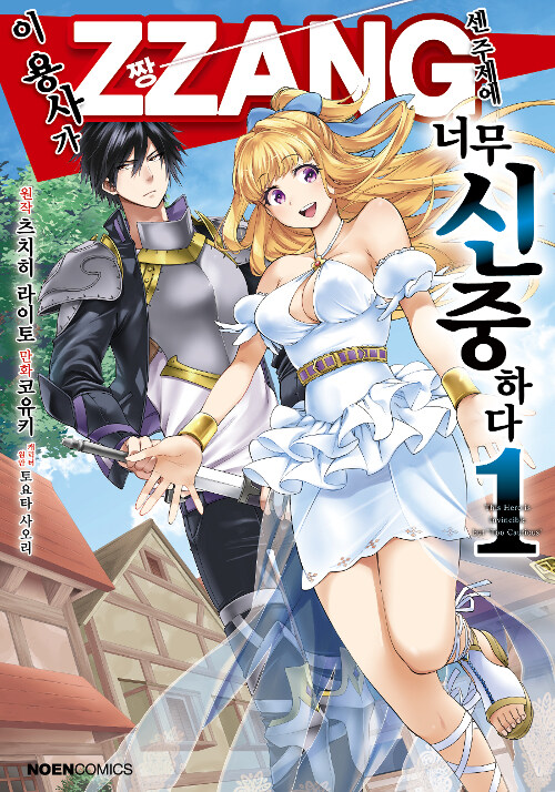 코믹 이 용사가 ZZANG센 주제에 너무 신중하다