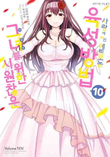 시원찮은 그녀를 위한 육성방법 사랑에 빠진 메트로놈 10(코믹) (SL Comic, 완결)