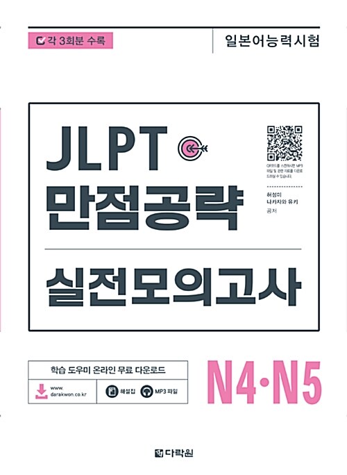 (일본어능력시험) JLPT 만점공략 실전모의고사 : N4·N5 / 허성미 ; 나카자와 유키 공저