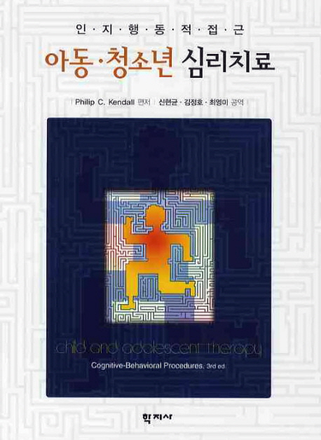 (인지행동적접근) 아동·청소년 심리치료 / Philip C. Kendall 편저  ; 신현균 ; 김정호 ; 최영...
