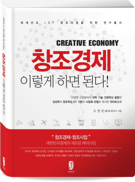 창조경제 이렇게 하면 된다!  = Creative economy / 조병완 저