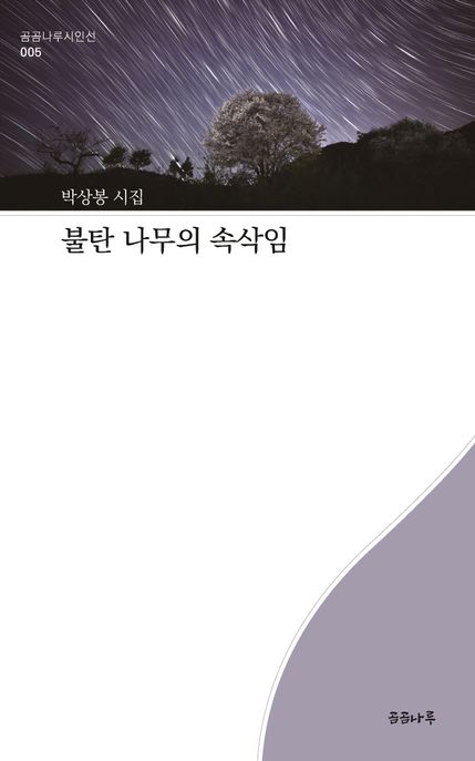 불탄 나무의 속삭임 : 박상봉 시집