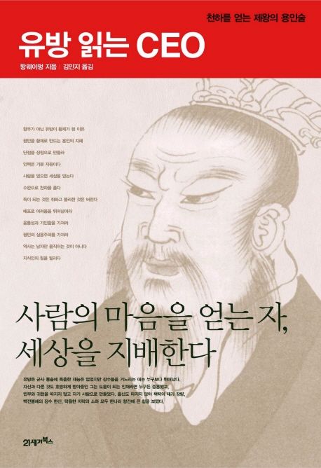 유방 읽는 CEO : 천하를 얻는 제왕의 용인술