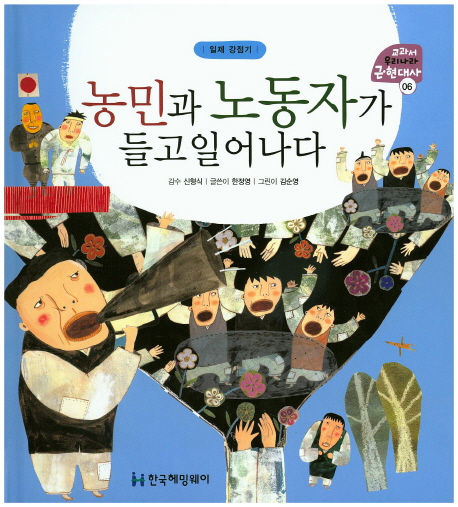 농민과 노동자가 들고일어나다 (일제강점기)