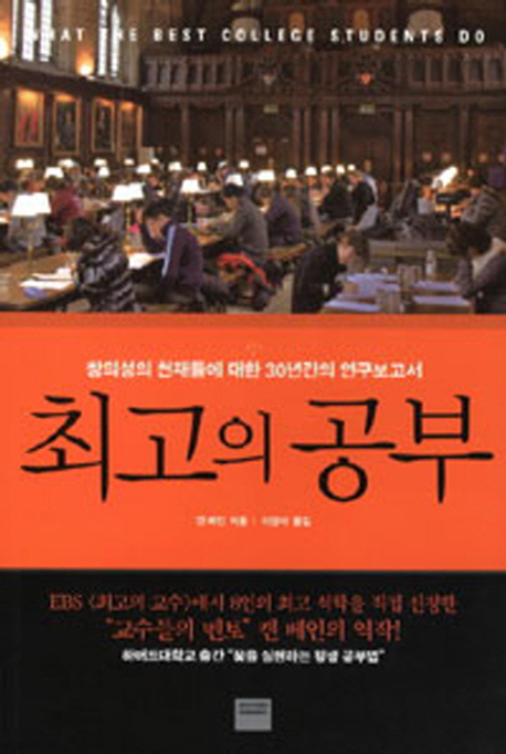 최고의 공부 - [전자책] / 켄 베인 지음 ; 이영아 옮김