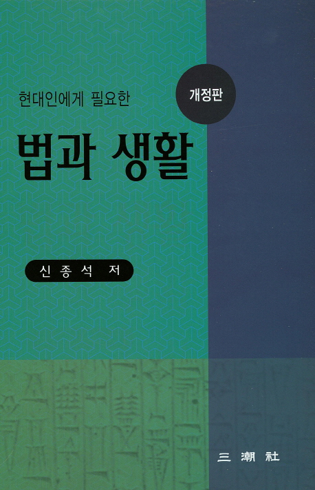 법과 생활 (개정판)