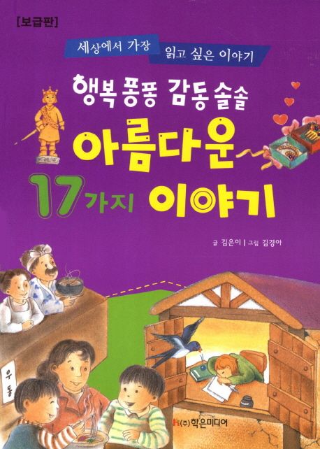 행복 퐁퐁 감동 솔솔 아름다운 17가지 이야기 (세상에서 가장 읽고 싶은 이야기)