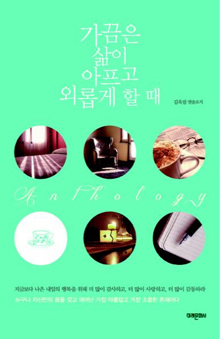 가끔은 삶이 아프고 외롭게 할 때 : 김옥림 앤솔로지