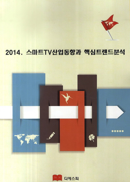 2014. 스마트TV 산업 동향과 핵심트랜드 분석