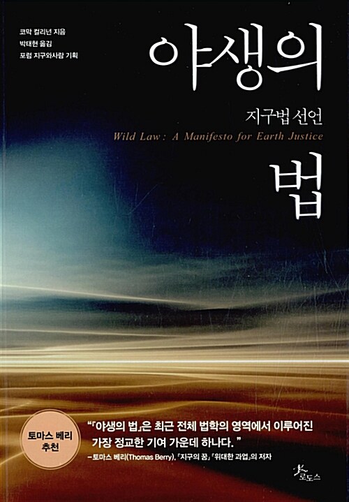 야생의 법 (지구법 선언)
