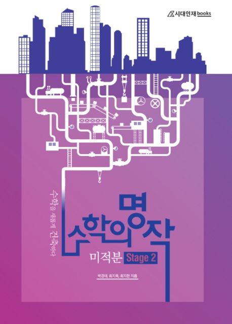 수학의 명작 고등 미적분 Stage 2 (수학을 새롭게 건축하다)
