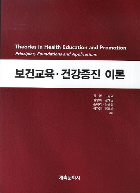 보건교육 건강증진 이론 = Theories in health education and promotion : principles, foundations and applications