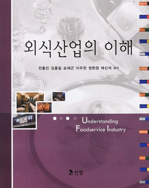 외식산업의 이해 = Understanding foodservice industry