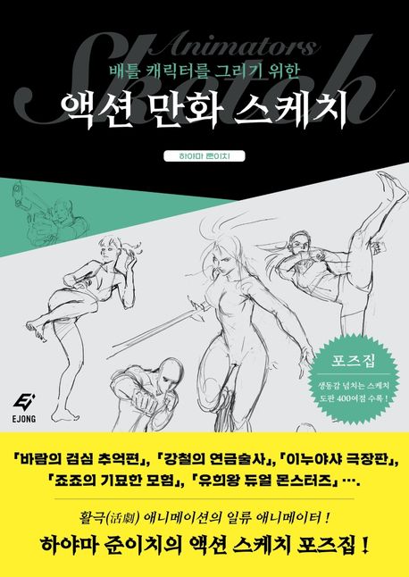 (배틀 캐릭터를 그리기 위한) 액션 만화 스케치