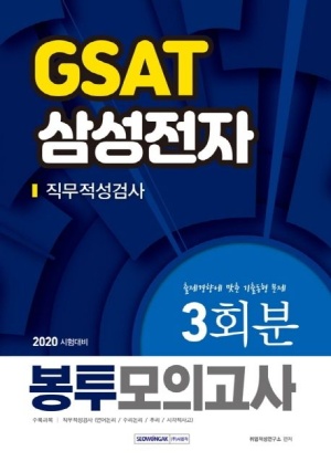GSAT 삼성전자 직무적성검사 봉투모의고사 3회분(2020)