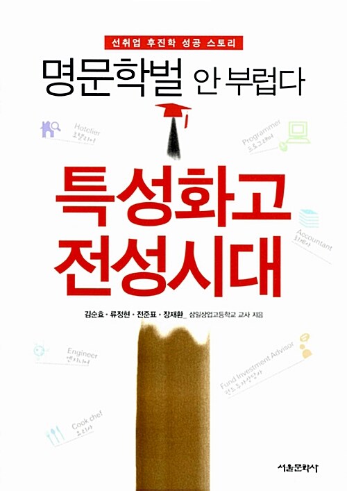 (명문학벌 안 부럽다)특성화고 전성시대 : 선취업 후진학 성공 스토리