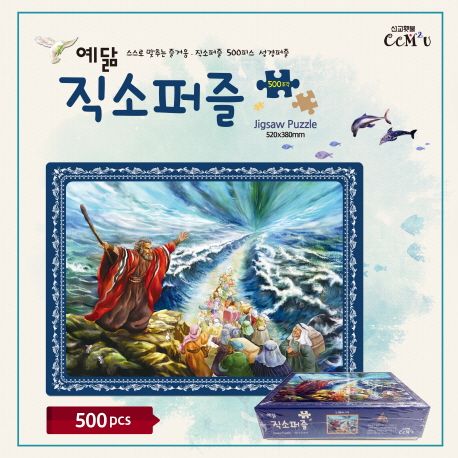 예닮 직소퍼즐 2: 홍해의 기적(500Pieces) (이스라엘 백성과 함께 홍해를 건넌 모세)