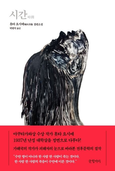 시간  : 홋타 요시에 장편소설