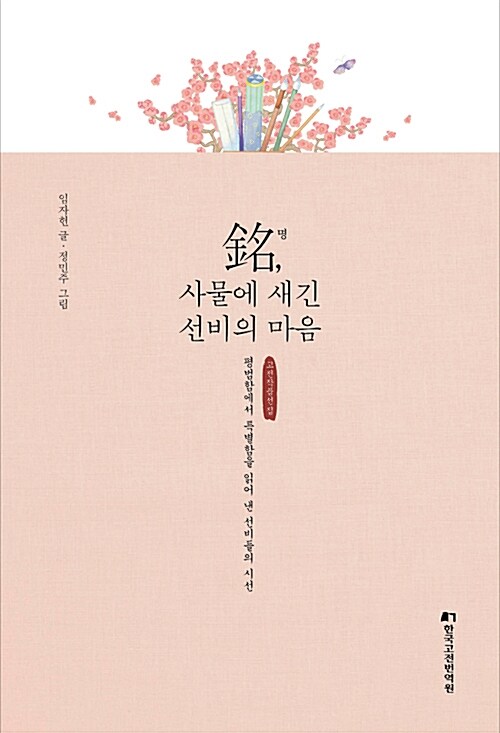 銘명, 사물에 새긴 선비의 마음 : 평범함에서 특별함을 읽어 낸 선비들의 시선