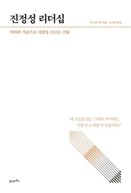 진정성 리더십 - [전자책]  : 머리와 가슴으로 사람을 이끄는 기술