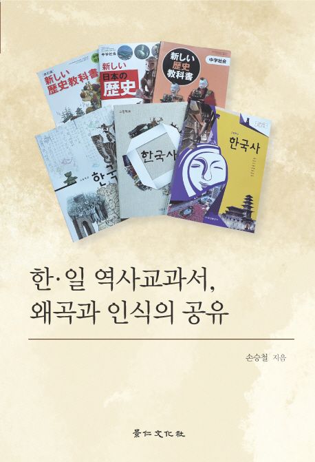 한 일 역사교과서 왜곡과 인식의 공유