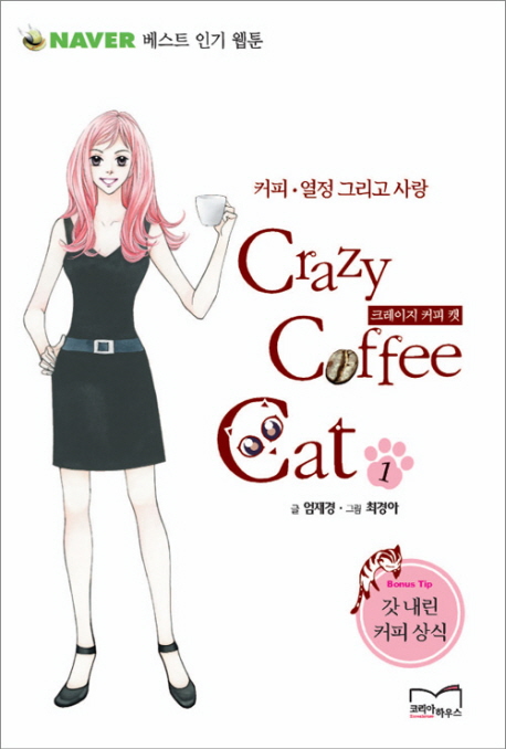 크레이지 커피 캣 = Crazy coffee cat. 1