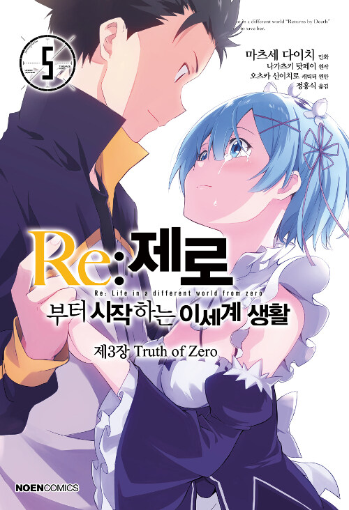 Re : 제로부터 시작하는 이세계 생활 제3장