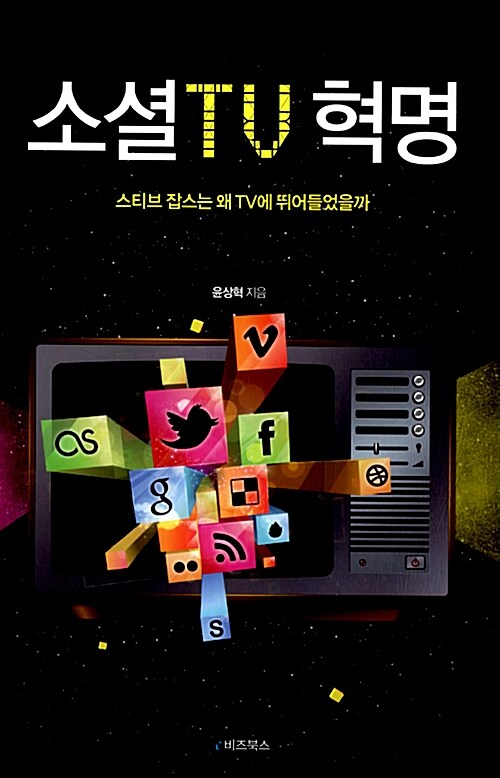 소셜 TV혁명 : 스티브 잡스는 왜 TV에 뛰어들었을까 / 윤상혁 지음