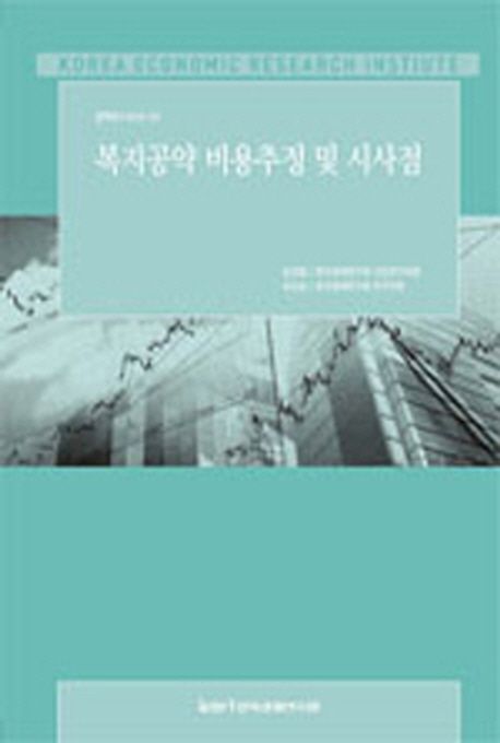 복지공약 비용추정 및 시사점