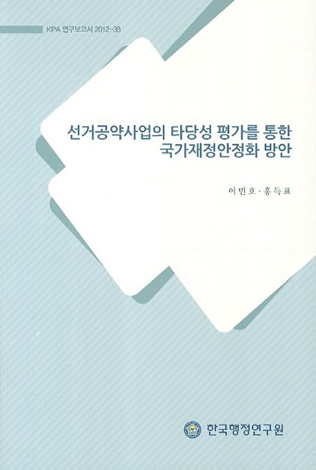선거공약사업의 타당성 평가를 통한 국가재정안정화 방안