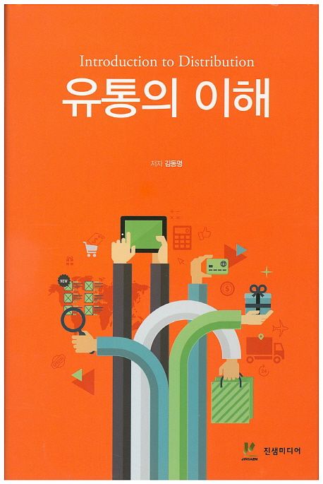 유통의 이해 = Introduction to distribution / 김동명 지음