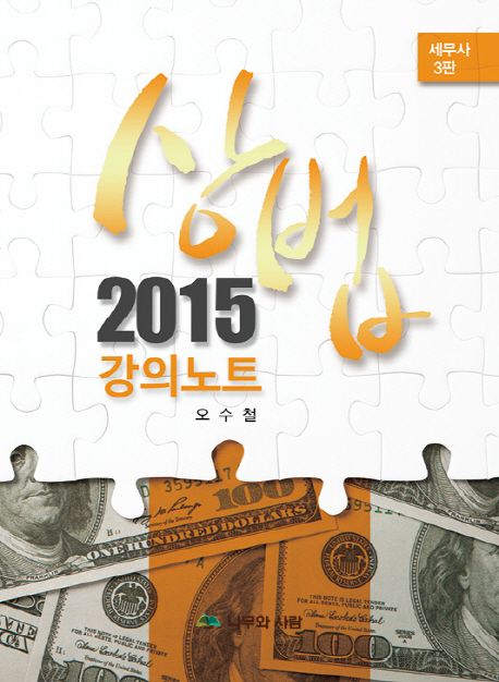 상법 강의노트(세무사)(2015)
