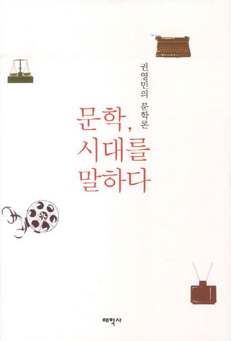 문학 시대를 말하다 (권영민의 문학론)