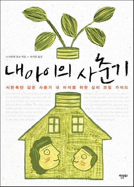 내 아이의 사춘기 : 시한폭탄 같은 사춘기 내 아이를 위한 심리 코칭 가이드