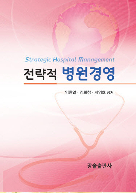 전략적 병원경영 = Strategic hospital management