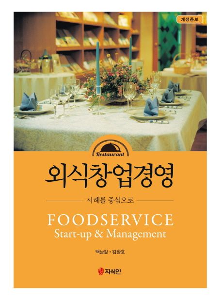 외식창업경영 = Foodservice start-up & management  : 사례를 중심으로