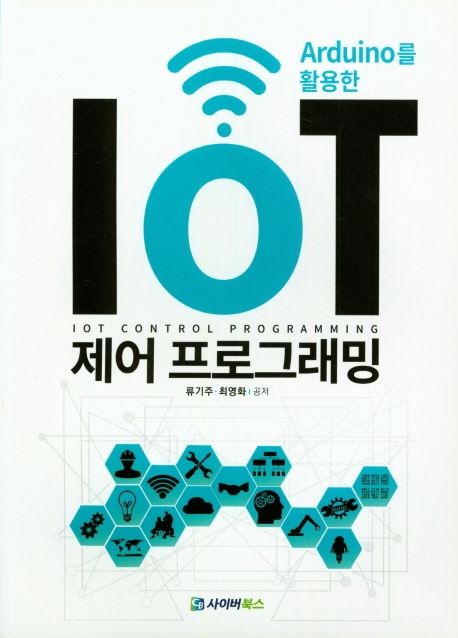 (Arduino를 활용한) IoT 제어 프로그래밍 = IoT control programming