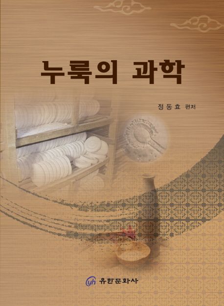 누룩의 과학 / 정동효 편저