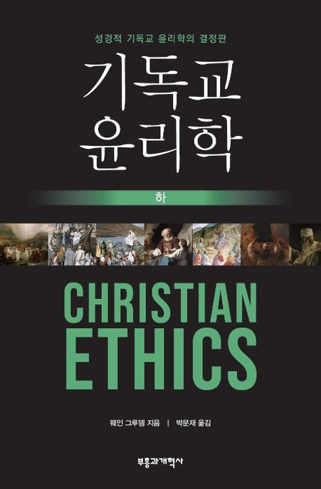 기독교 윤리학  : 성경적 기독교 윤리학의 결정판. 하